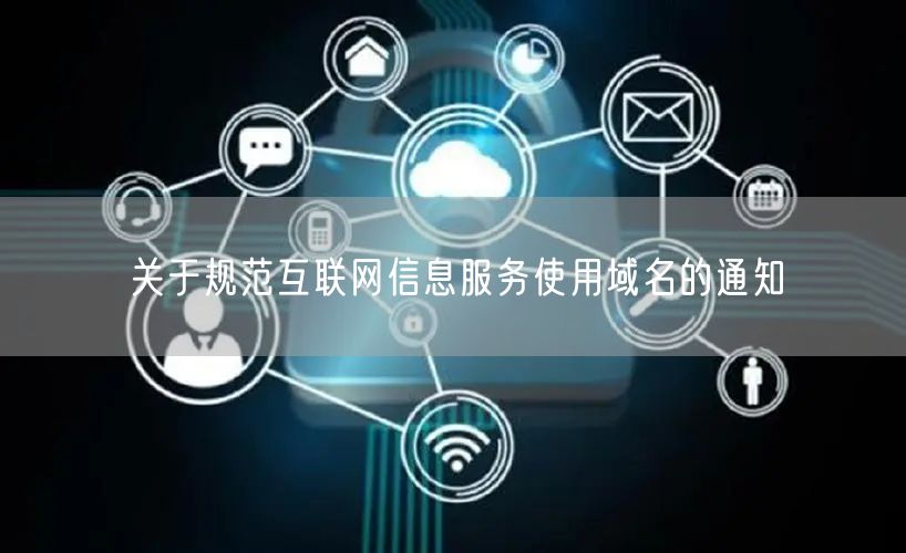 关于规范互联网信息服务使用域名的通知