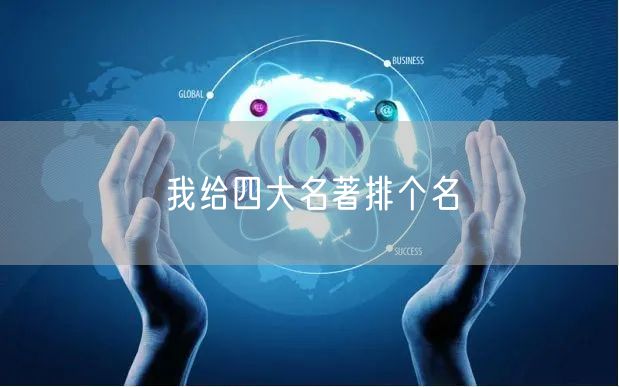 我给四大名著排个名