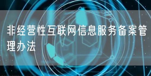 非经营性互联网信息服务备案管理办法