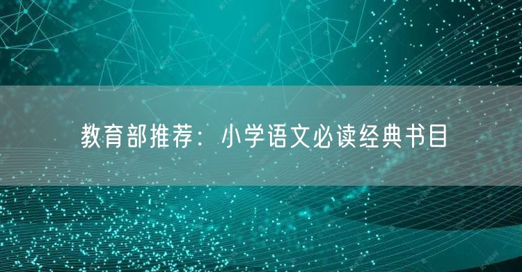 教育部推荐：小学语文必读经典书目