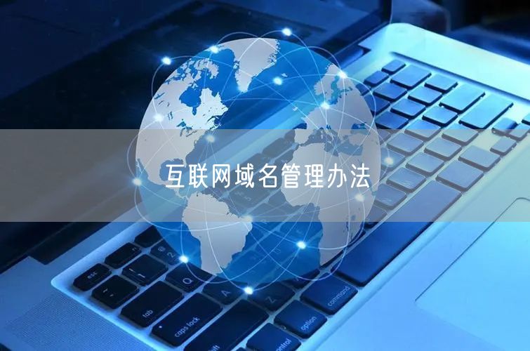 互联网域名管理办法
