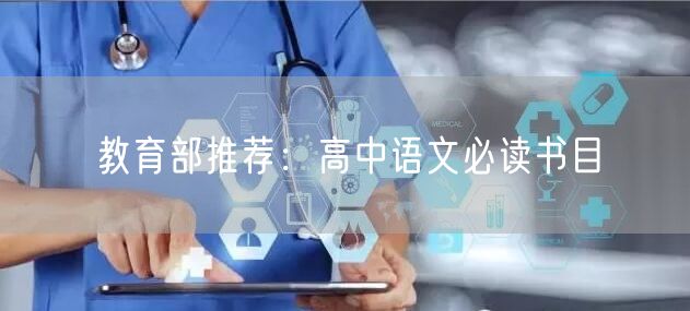 教育部推荐：高中语文必读书目