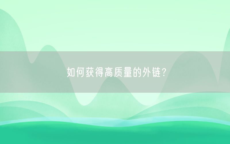 如何获得高质量的外链？