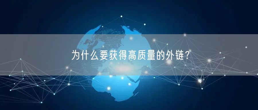 为什么要获得高质量的外链？