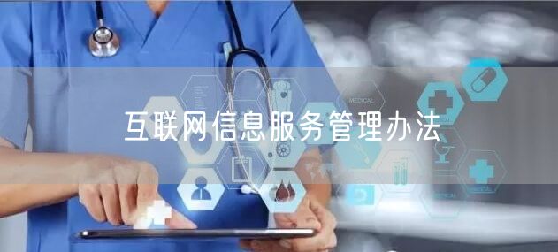 互联网信息服务管理办法